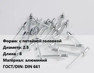 Заклепка с потайной головкой 2.5х8 алюминий ГОСТ: DIN 661